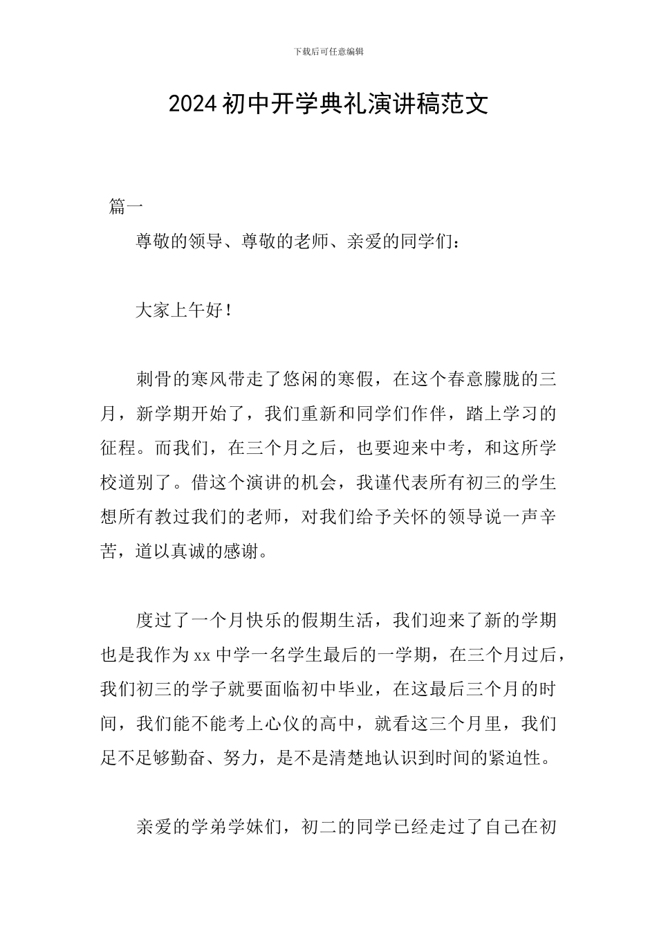2024初中开学典礼演讲稿范文_第1页