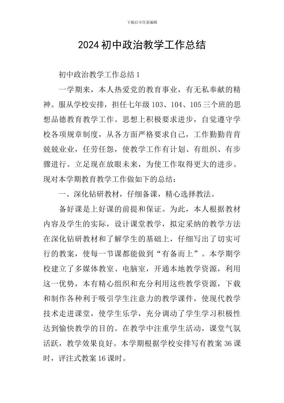 2024初中政治教学工作总结_第1页