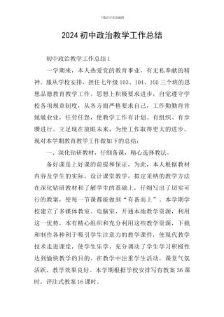 2024初中政治教学工作总结