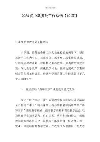 2024初中教务处工作总结