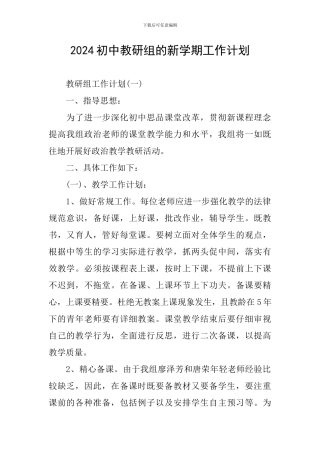2024初中教研组的新学期工作计划