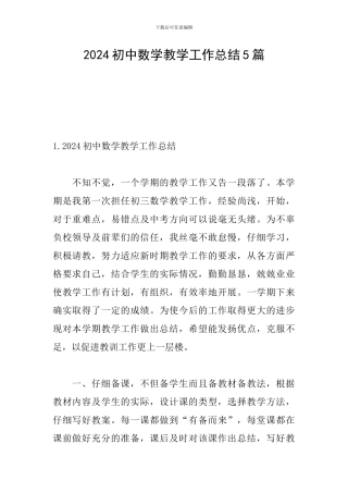 2024初中数学教学工作总结5篇