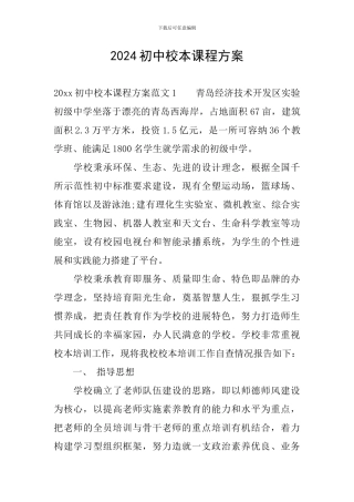2024初中校本课程方案