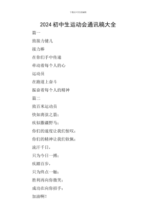 2024初中生运动会通讯稿大全