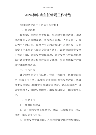 2024初中班主任常规工作计划