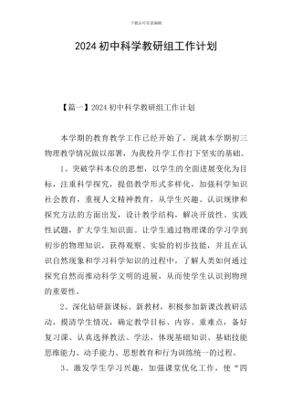 2024初中科学教研组工作计划