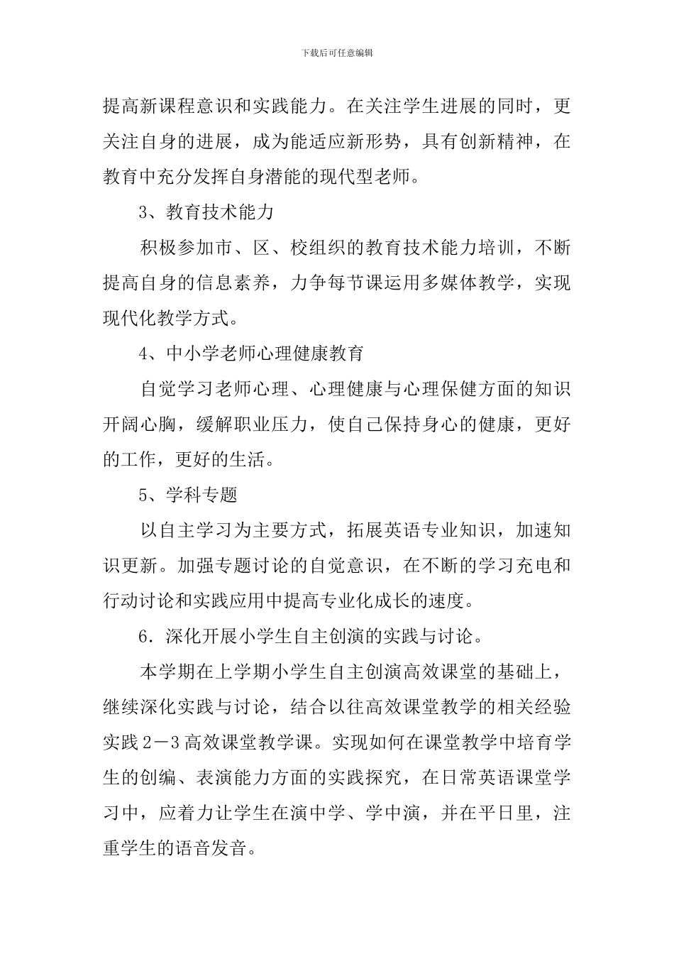 2024初中英语个人研修计划_第3页