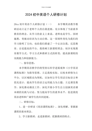 2024初中英语个人研修计划