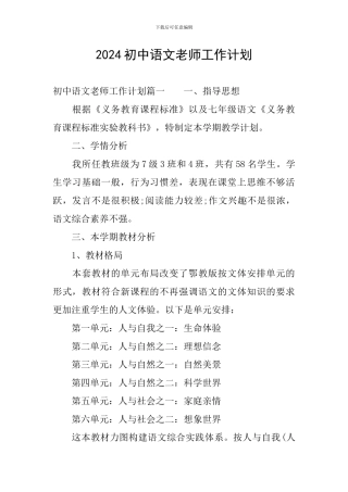2024初中语文教师工作计划