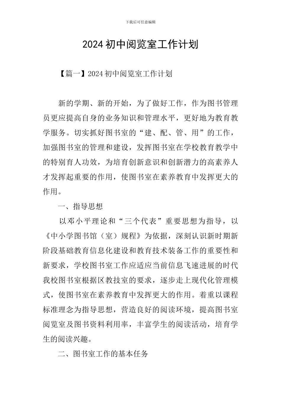 2024初中阅览室工作计划_第1页