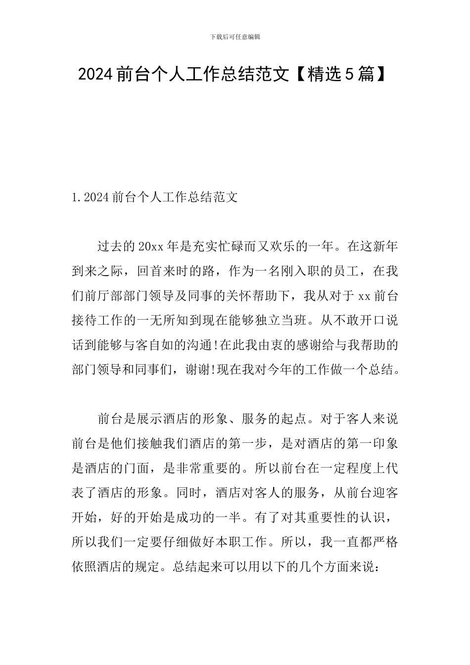 2024前台个人工作总结范文_第1页