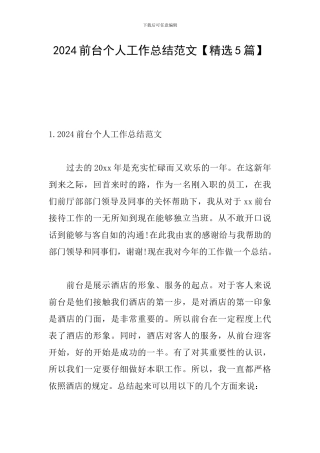 2024前台个人工作总结范文