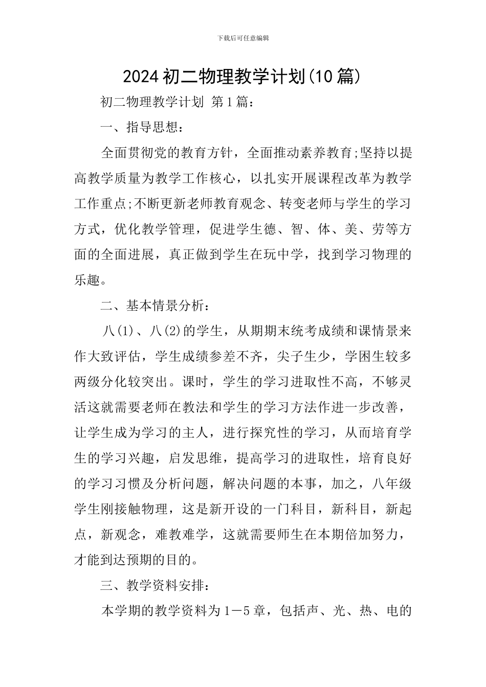 2024初二物理教学计划_第1页