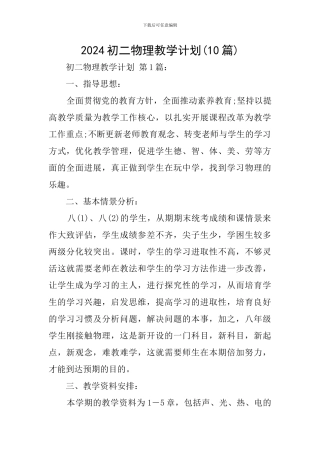 2024初二物理教学计划