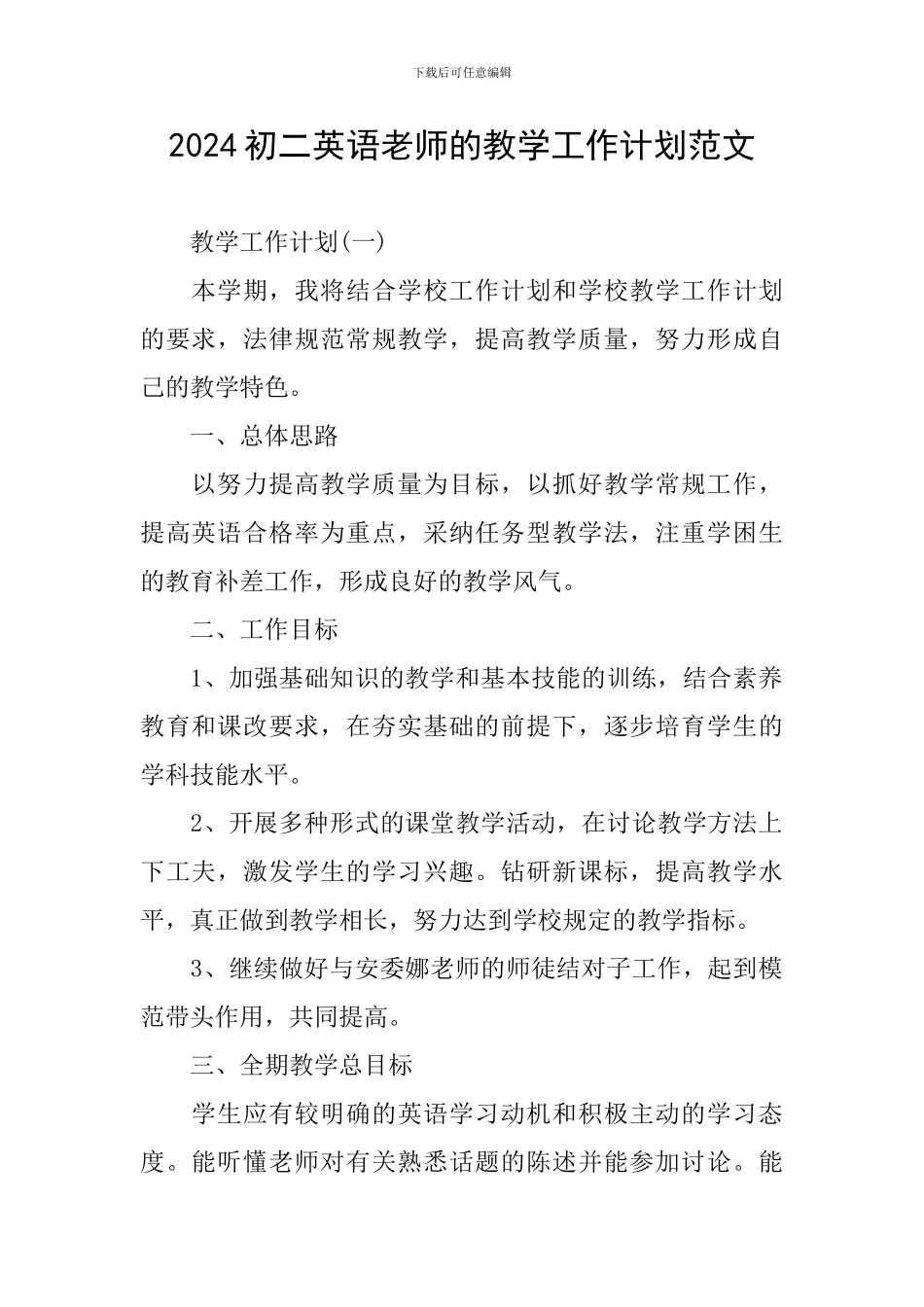 2024初二英语教师的教学工作计划范文_第1页