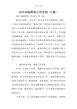 2024初级职称工作总结