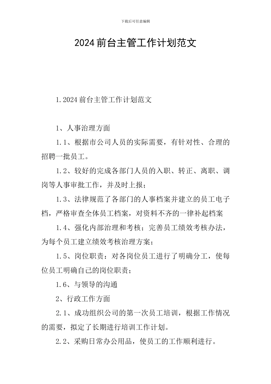 2024前台主管工作计划范文_第1页