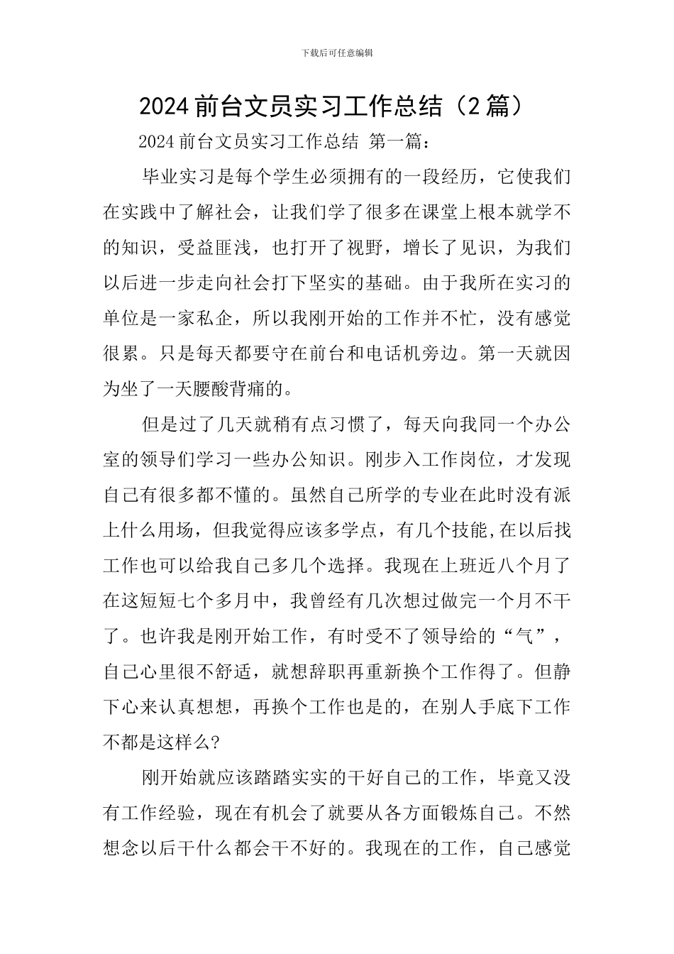 2024前台文员实习工作总结_第1页