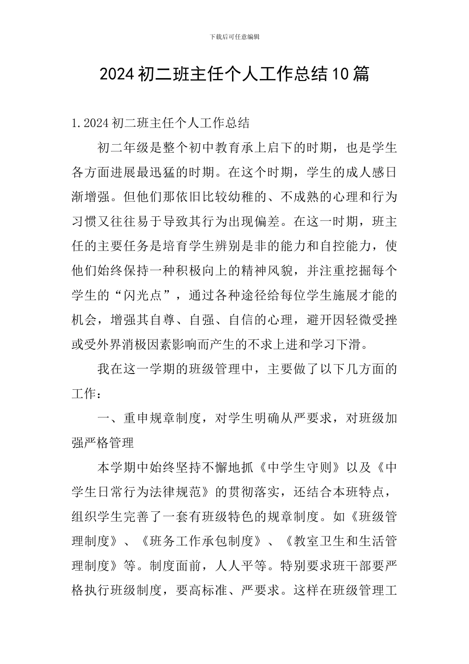 2024初二班主任个人工作总结10篇_第1页