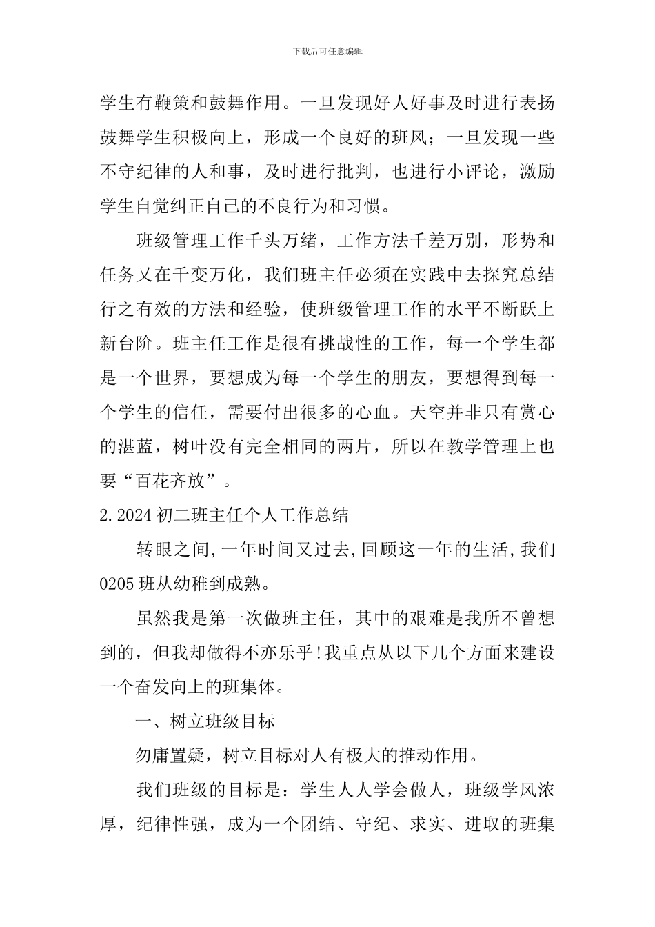2024初二班主任个人工作总结10篇_第3页