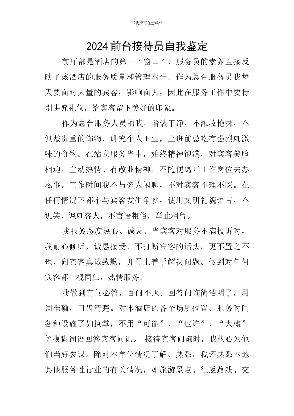 2024前台接待员自我鉴定_第1页