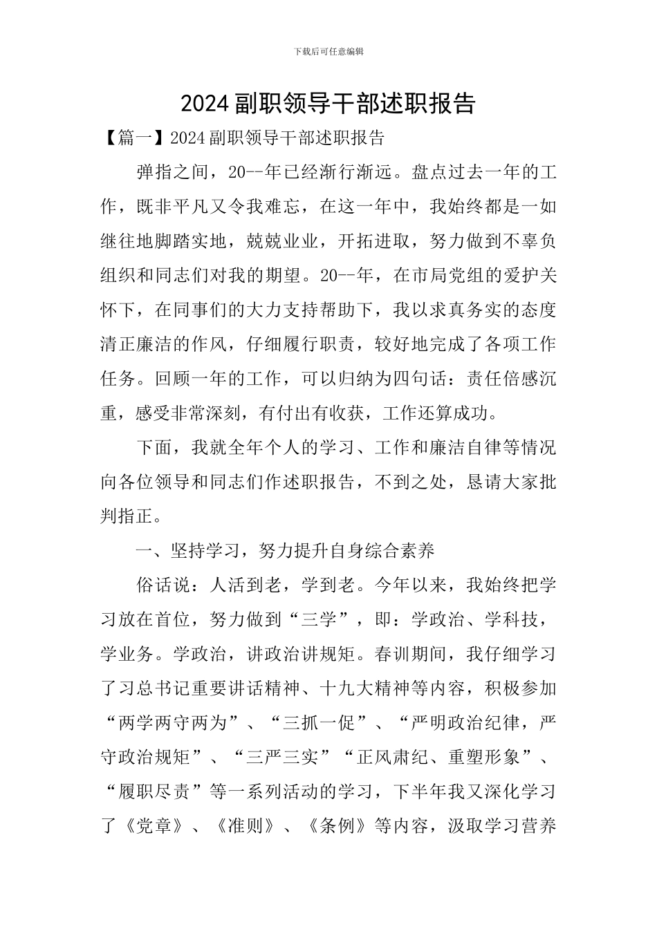 2024副职领导干部述职报告_第1页