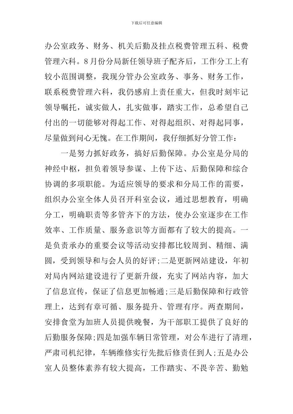 2024副职领导干部述职报告_第3页