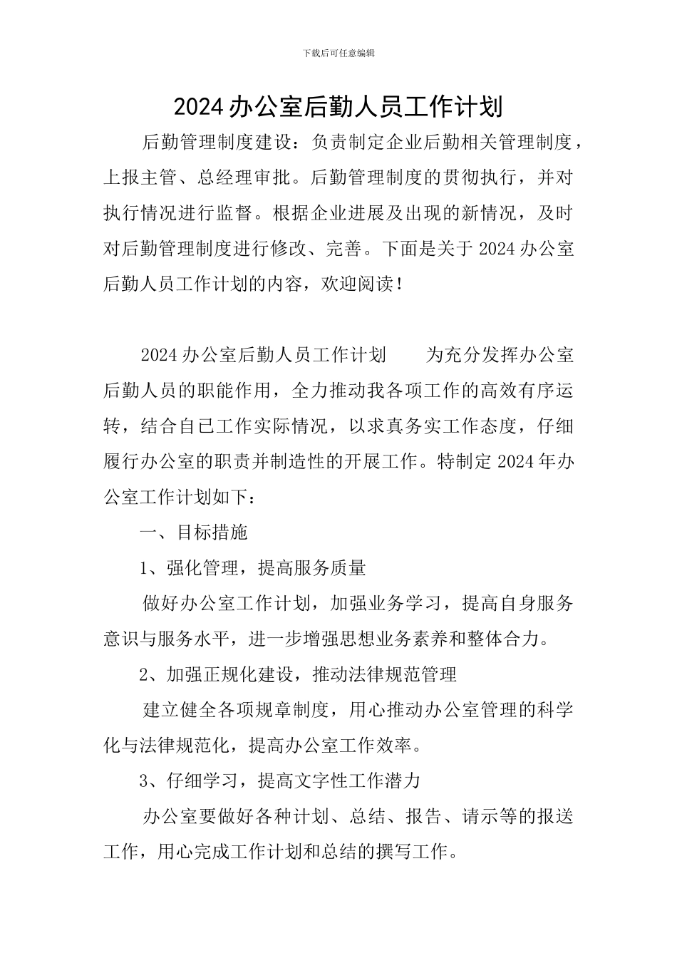 2024办公室后勤人员工作计划_第1页