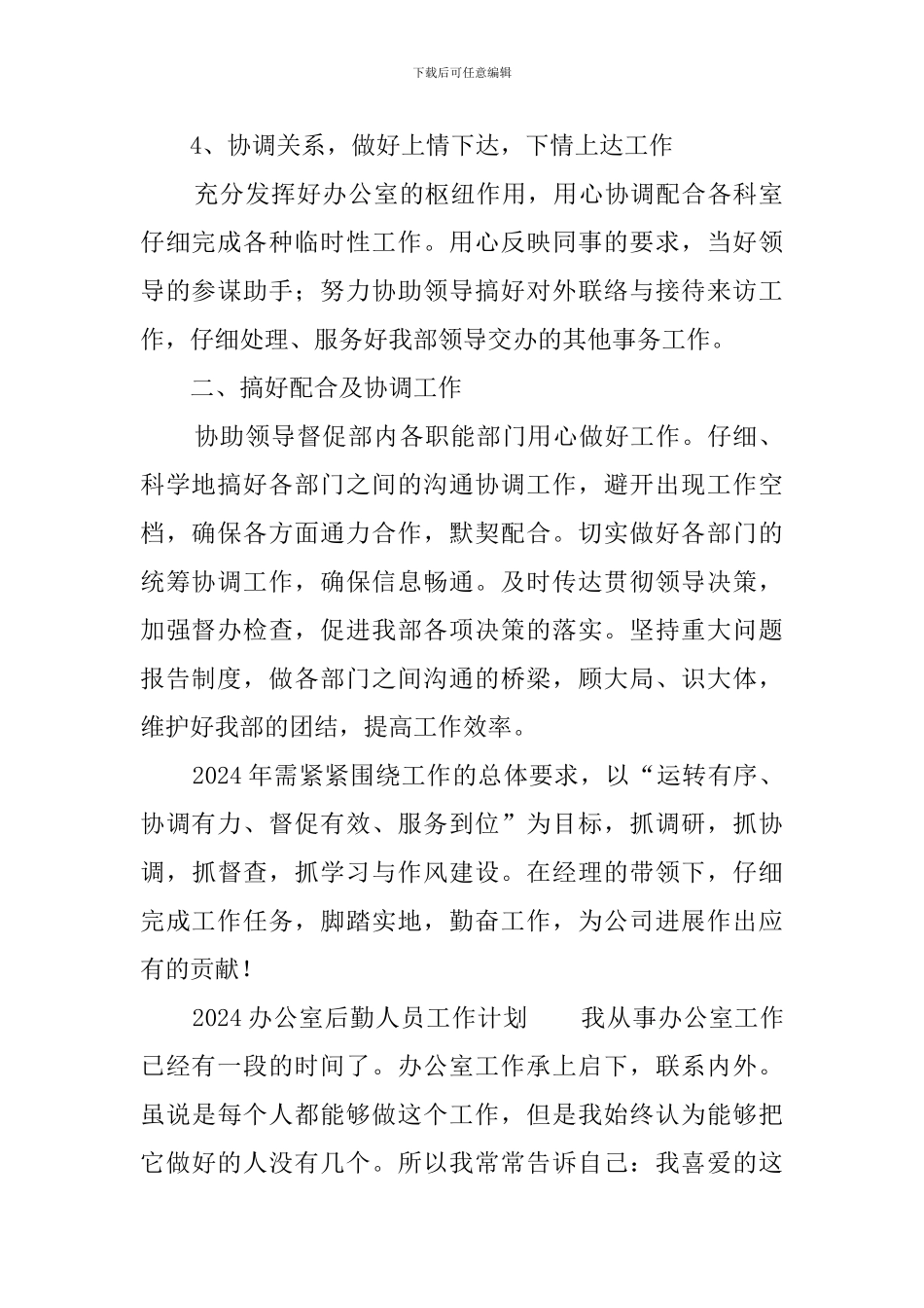 2024办公室后勤人员工作计划_第2页