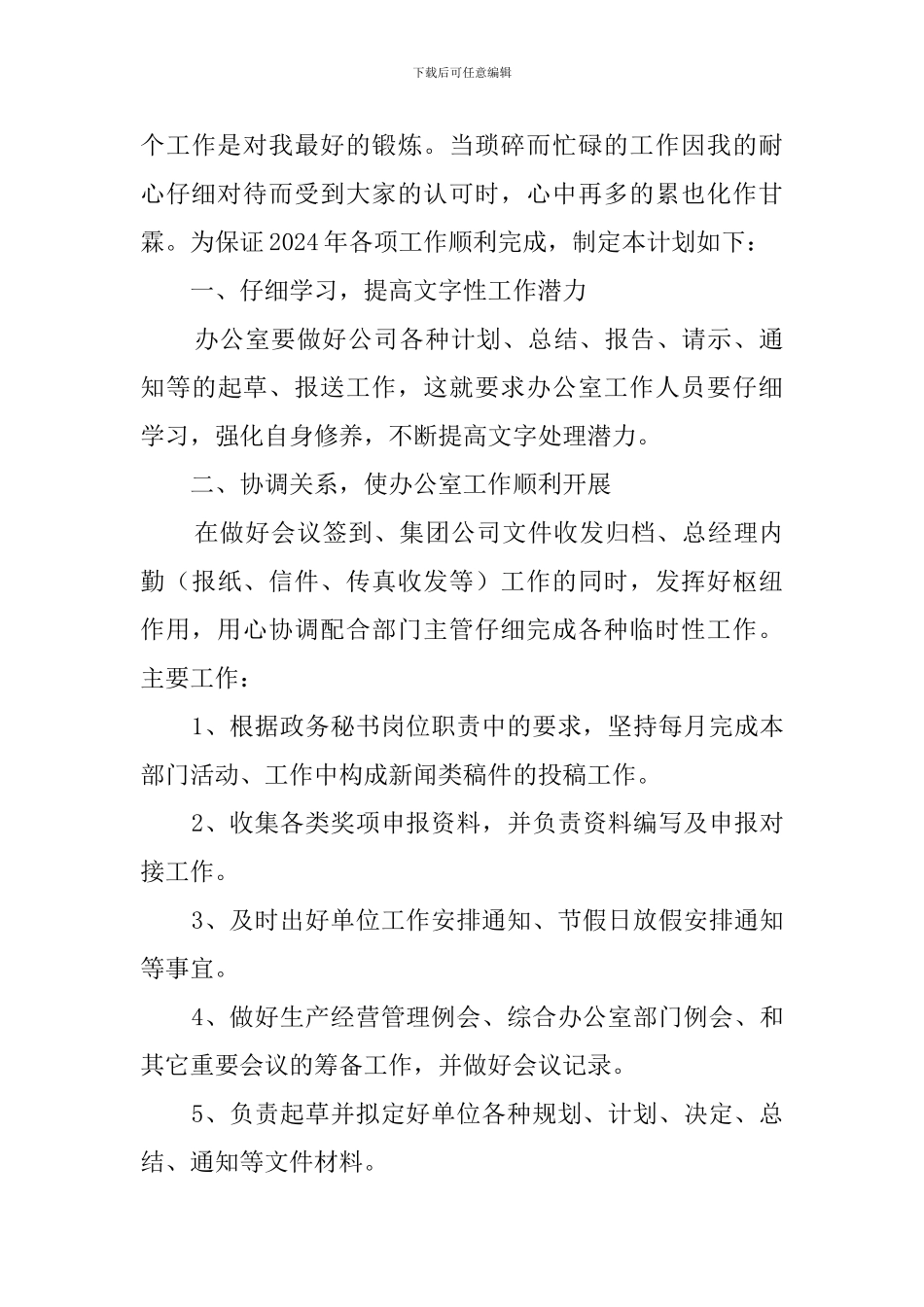 2024办公室后勤人员工作计划_第3页