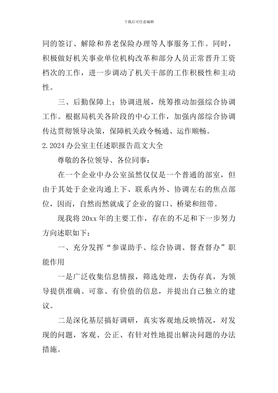 2024办公室主任述职报告范文大全_第3页