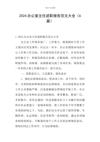 2024办公室主任述职报告范文大全