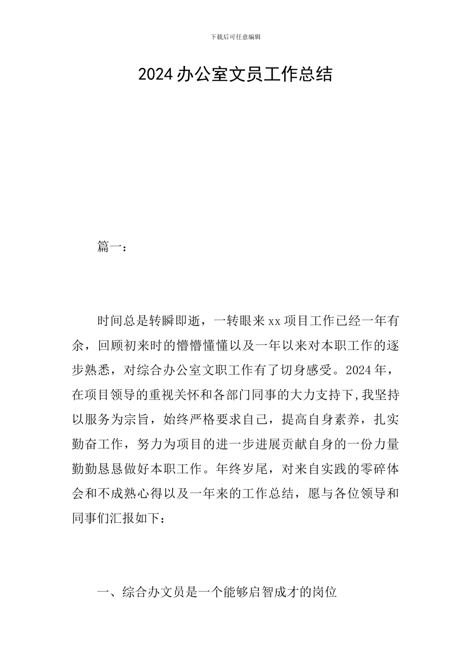 2024办公室文员工作总结_第1页
