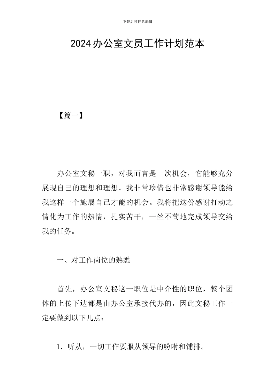 2024办公室文员工作计划范本_第1页