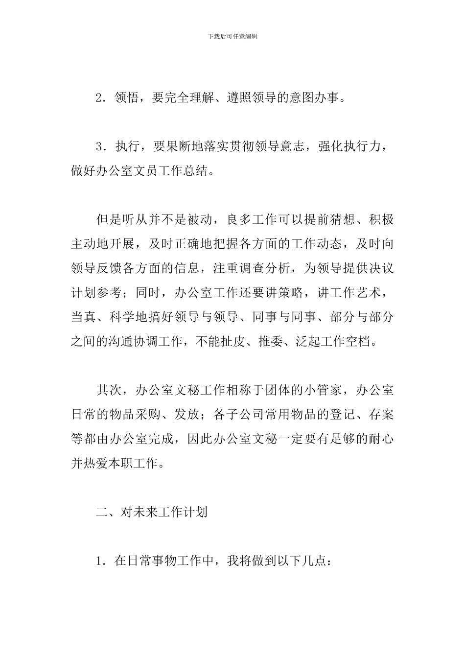 2024办公室文员工作计划范本_第2页