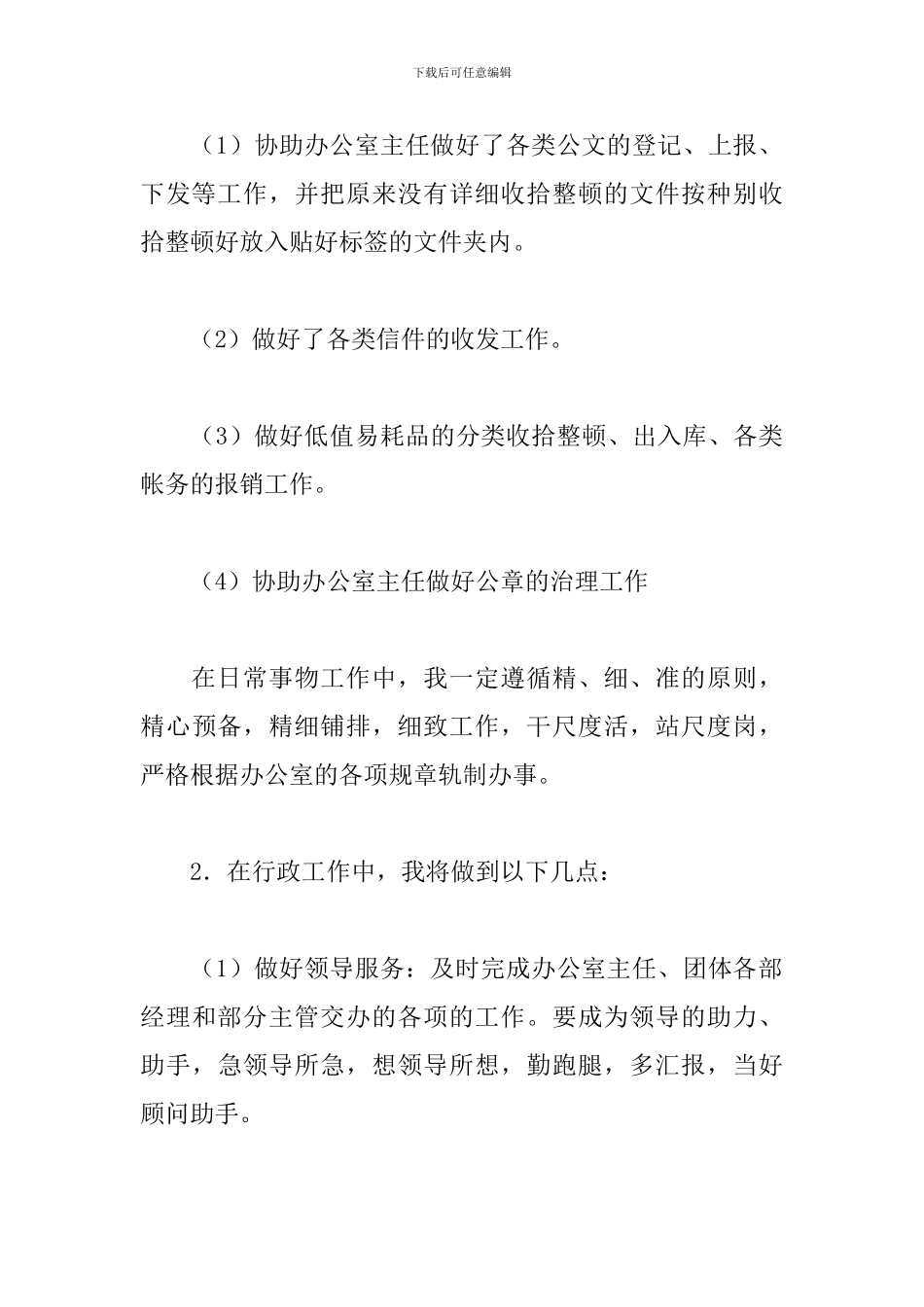 2024办公室文员工作计划范本_第3页