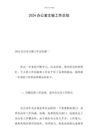 2024办公室文秘工作总结