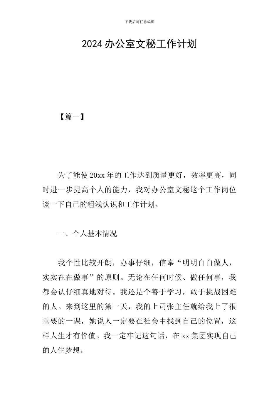 2024办公室文秘工作计划_第1页