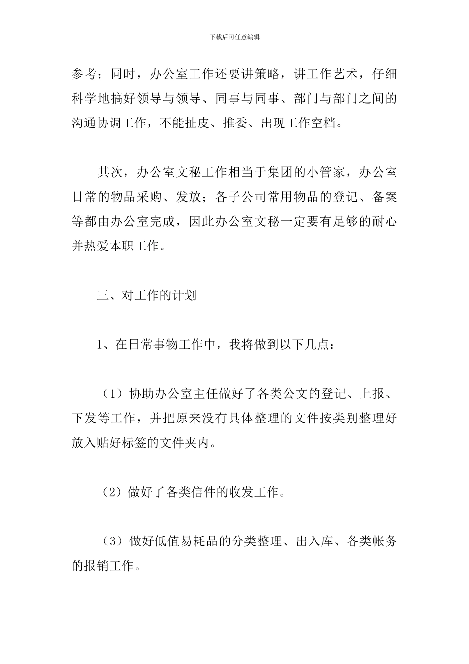 2024办公室文秘工作计划_第3页