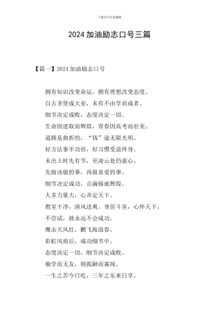 2024加油励志口号三篇