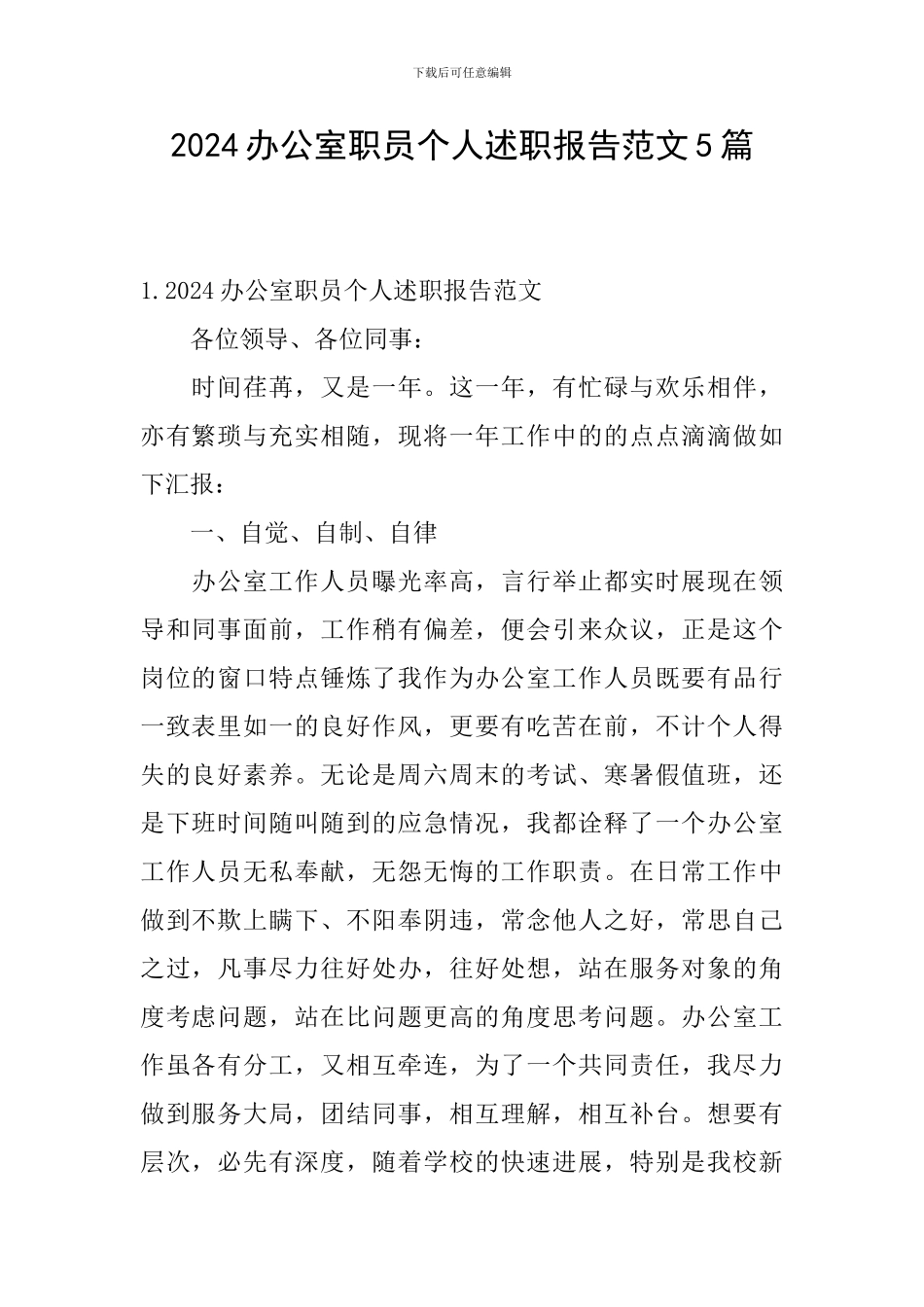 2024办公室职员个人述职报告范文5篇_第1页
