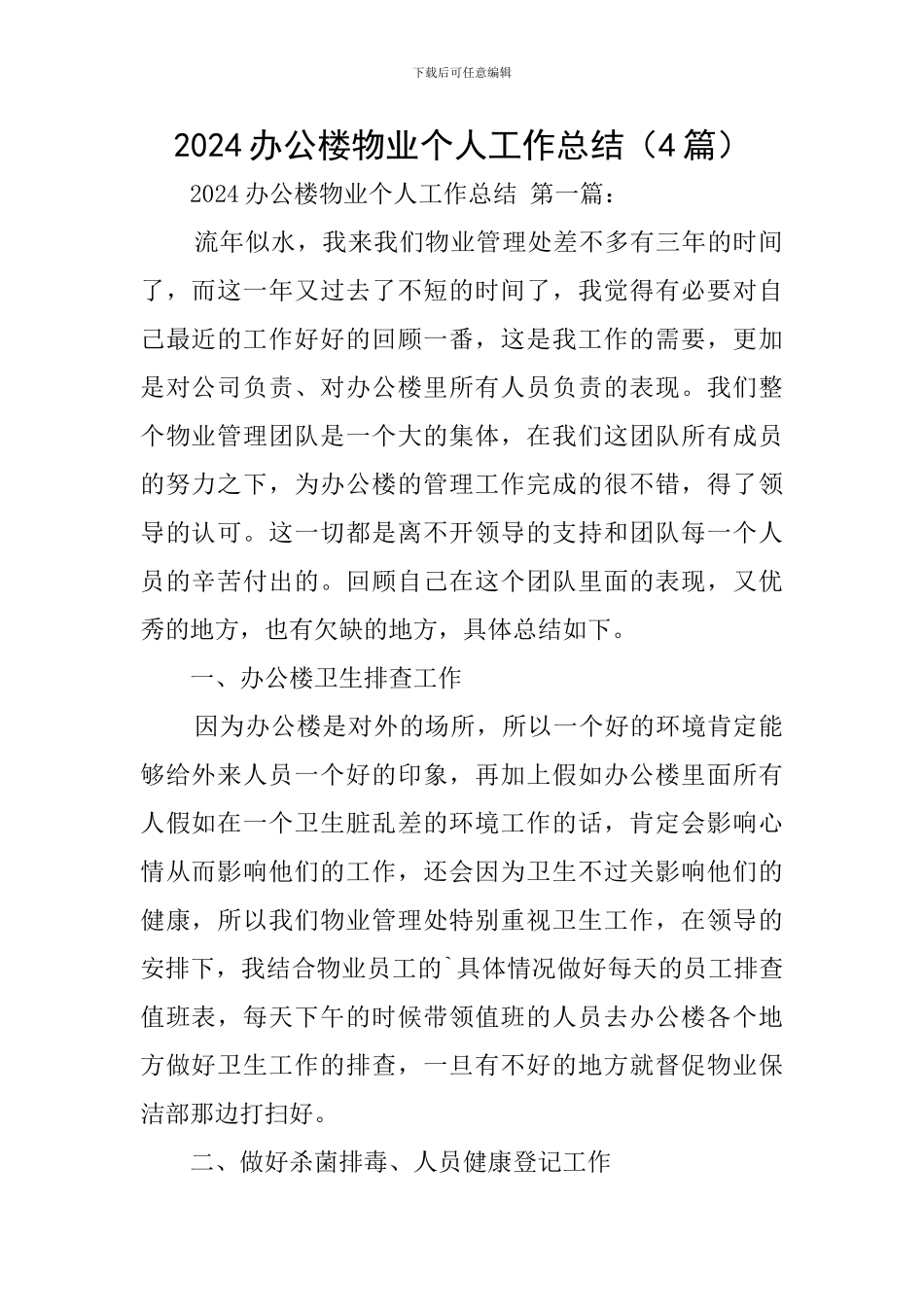 2024办公楼物业个人工作总结_第1页