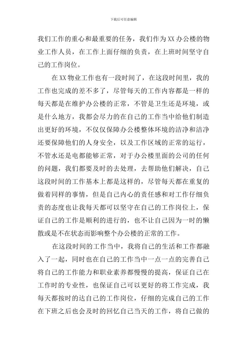 2024办公楼物业个人工作总结_第3页