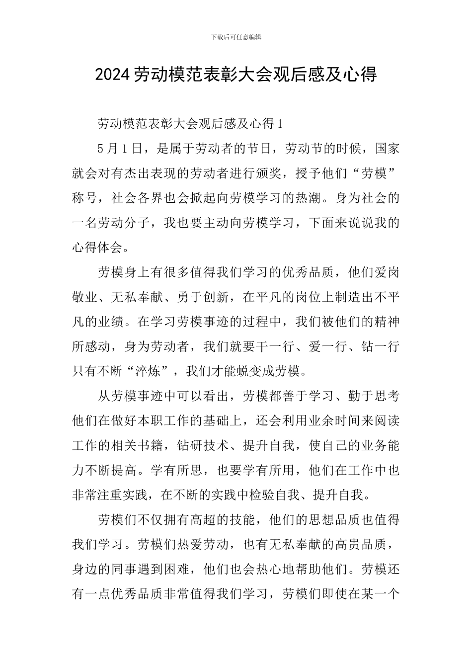 2024劳动模范表彰大会观后感及心得_第1页