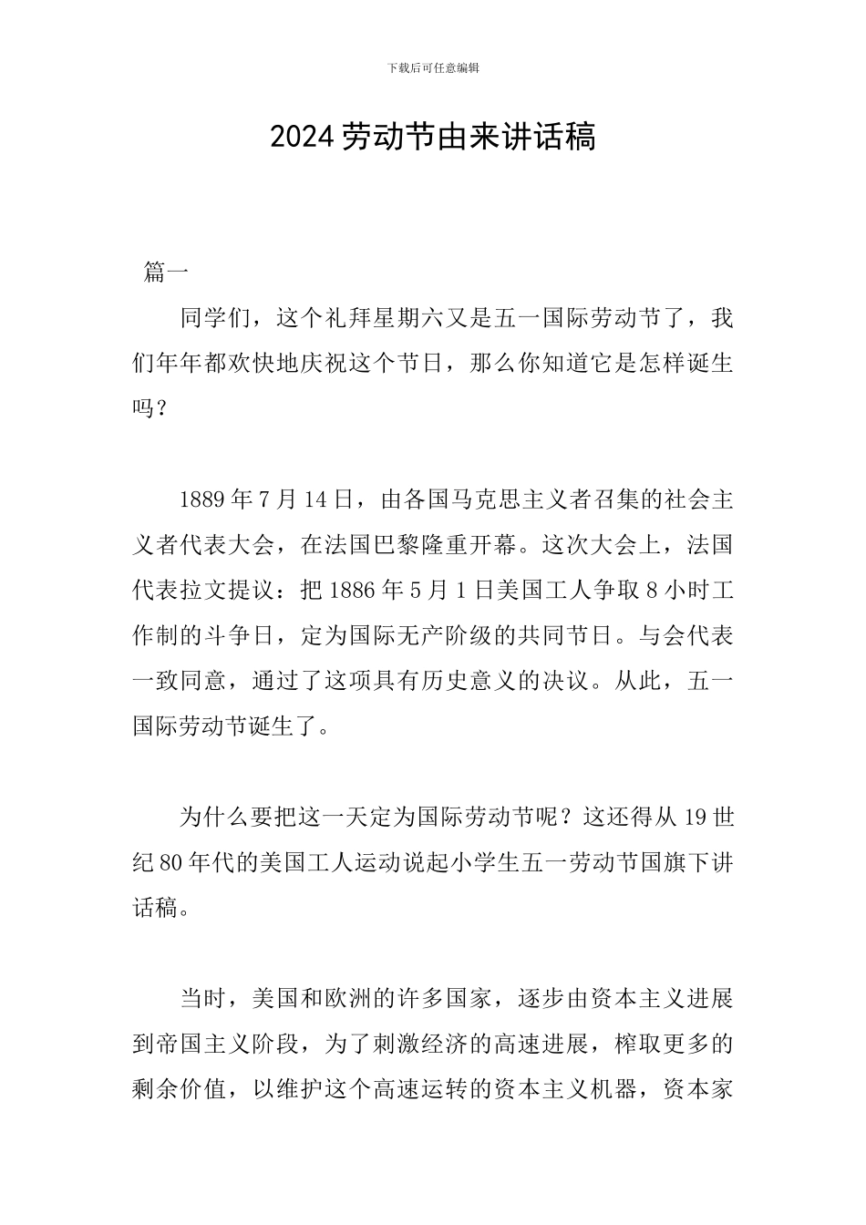 2024劳动节由来讲话稿_第1页