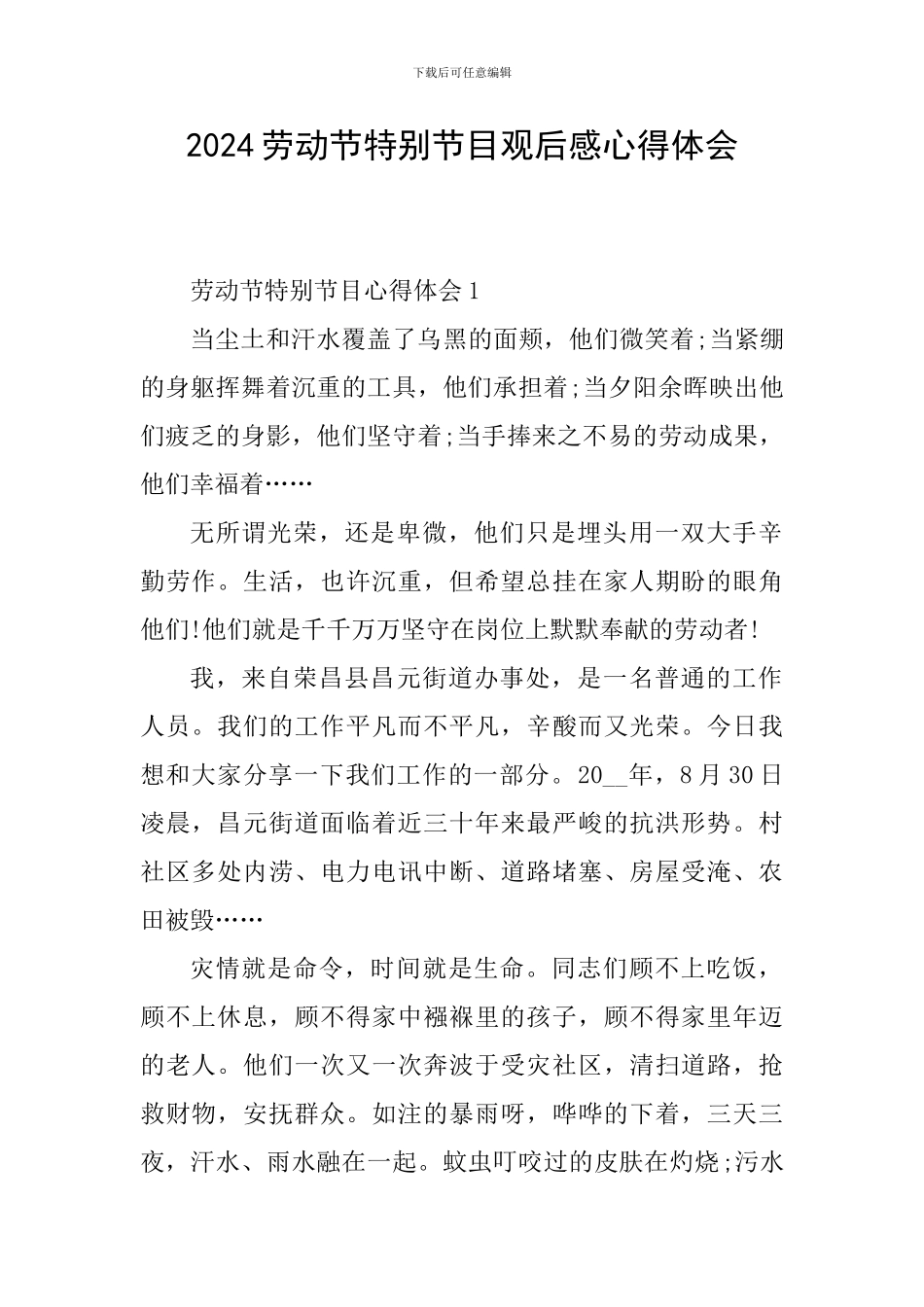 2024劳动节特别节目观后感心得体会_第1页
