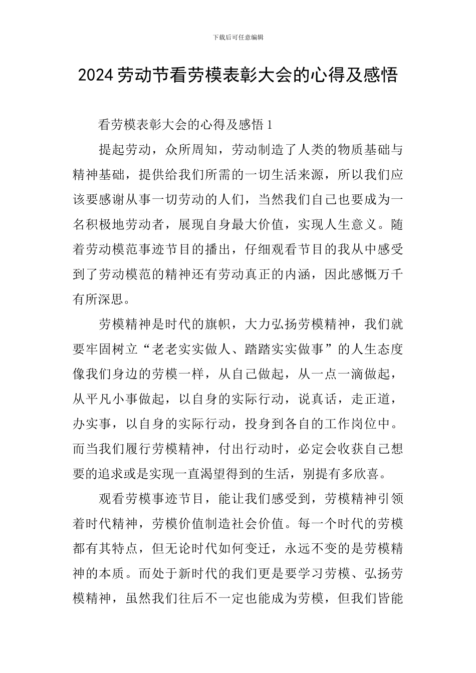 2024劳动节看劳模表彰大会的心得及感悟_第1页