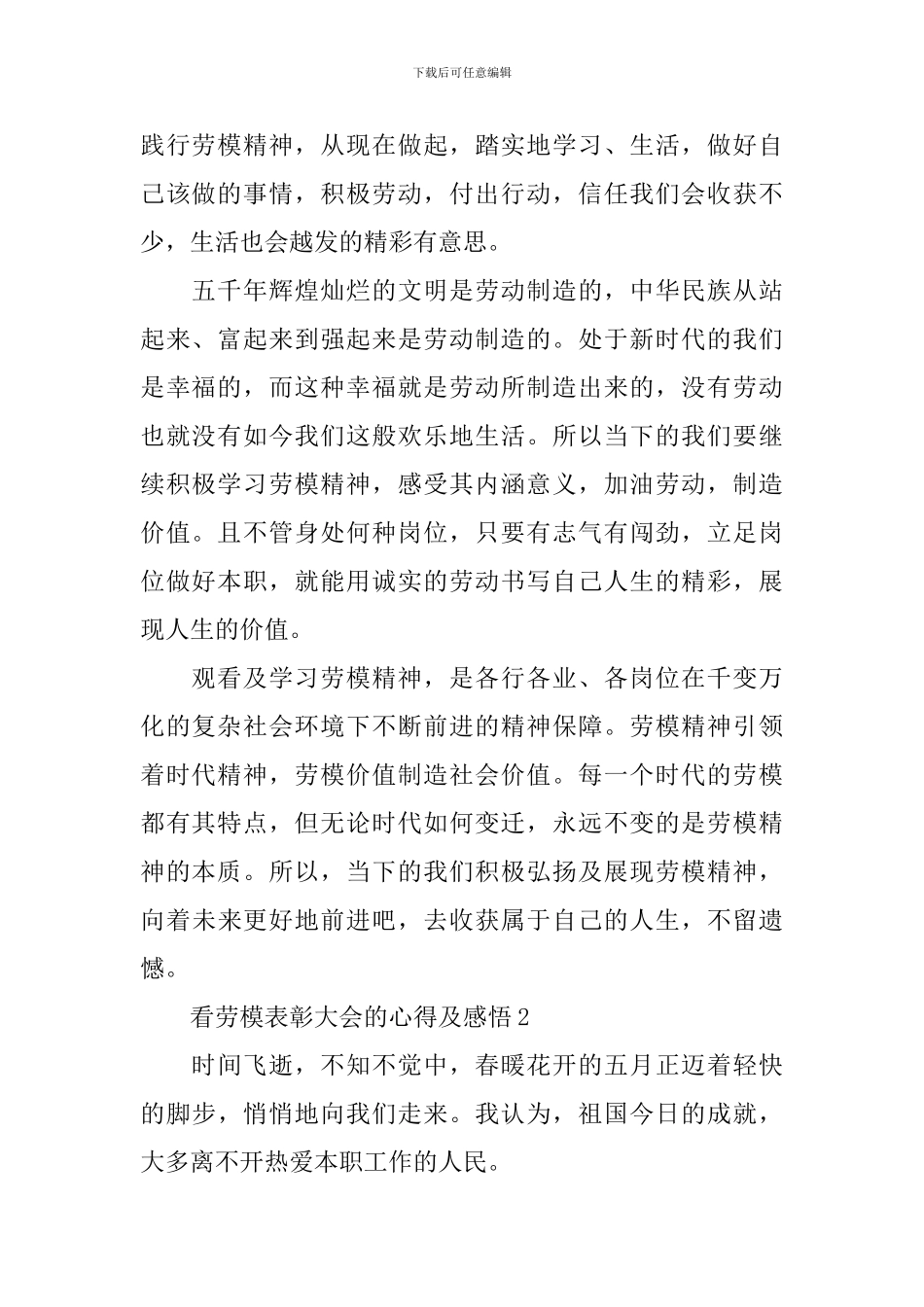 2024劳动节看劳模表彰大会的心得及感悟_第2页