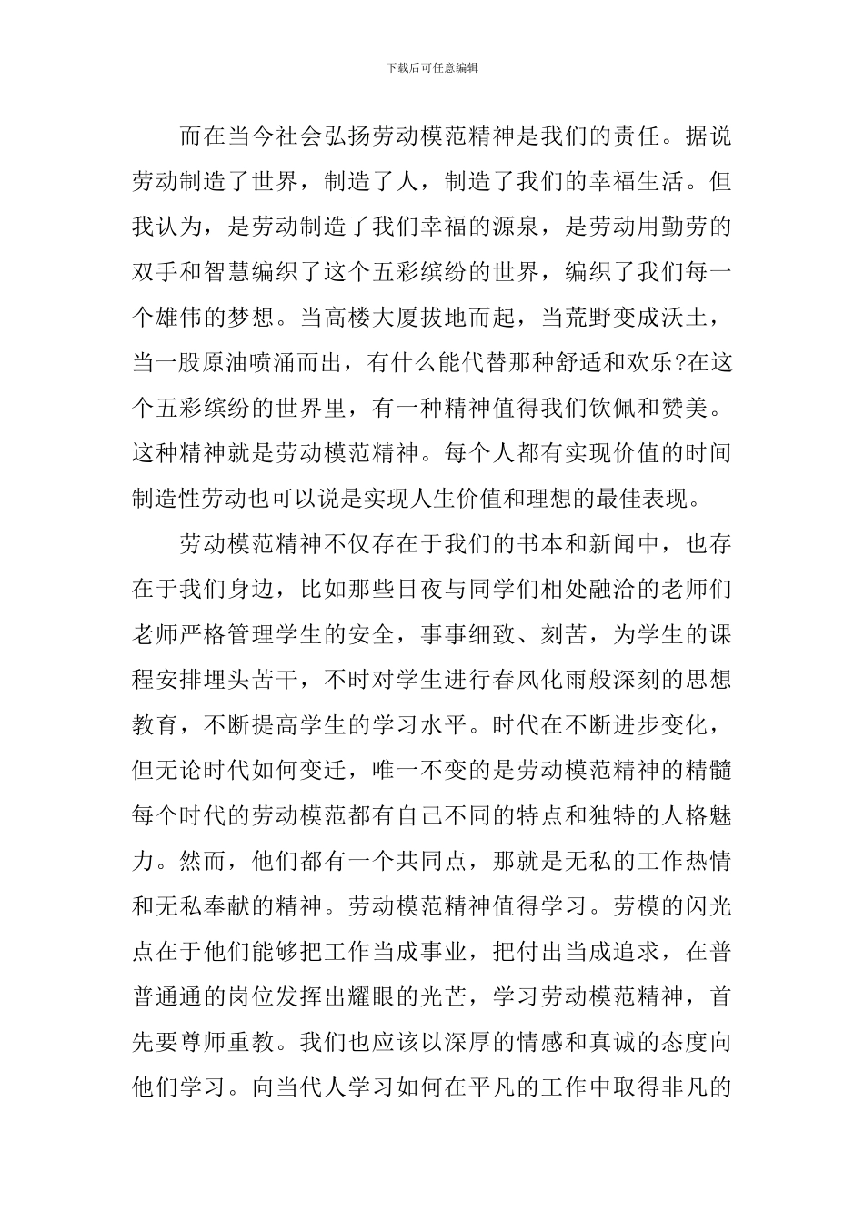 2024劳动节看劳模表彰大会的心得及感悟_第3页