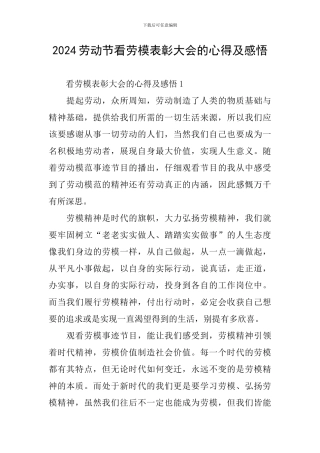 2024劳动节看劳模表彰大会的心得及感悟